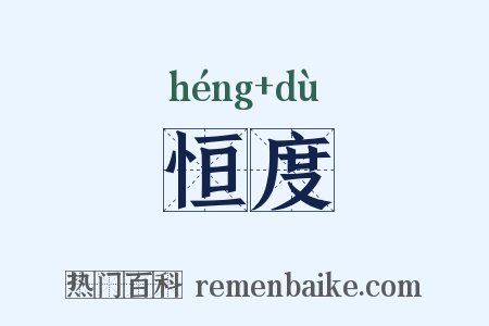恒度是什么意思的图片